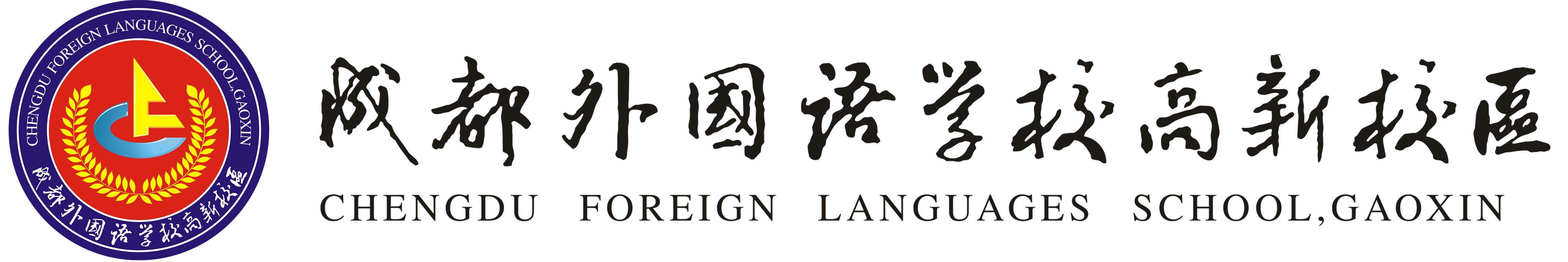 成都外国语学校高新校区