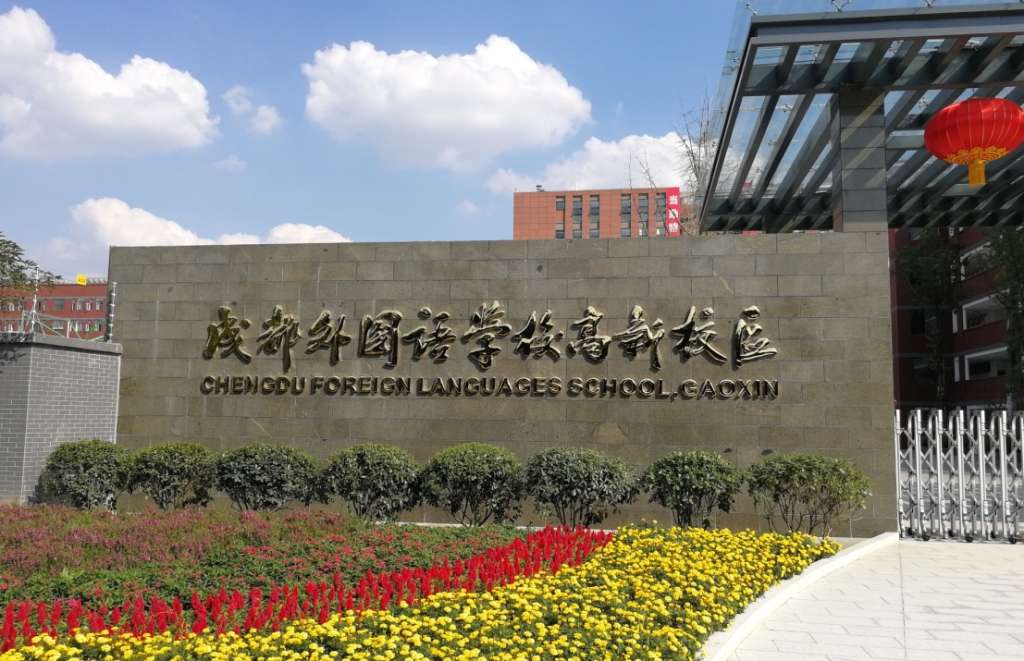 成都外国语学校校门图片